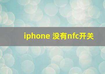 iphone 没有nfc开关